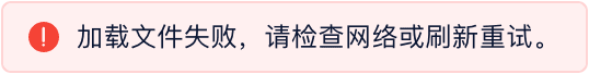 加载文件失败，请检查网络或刷新重试