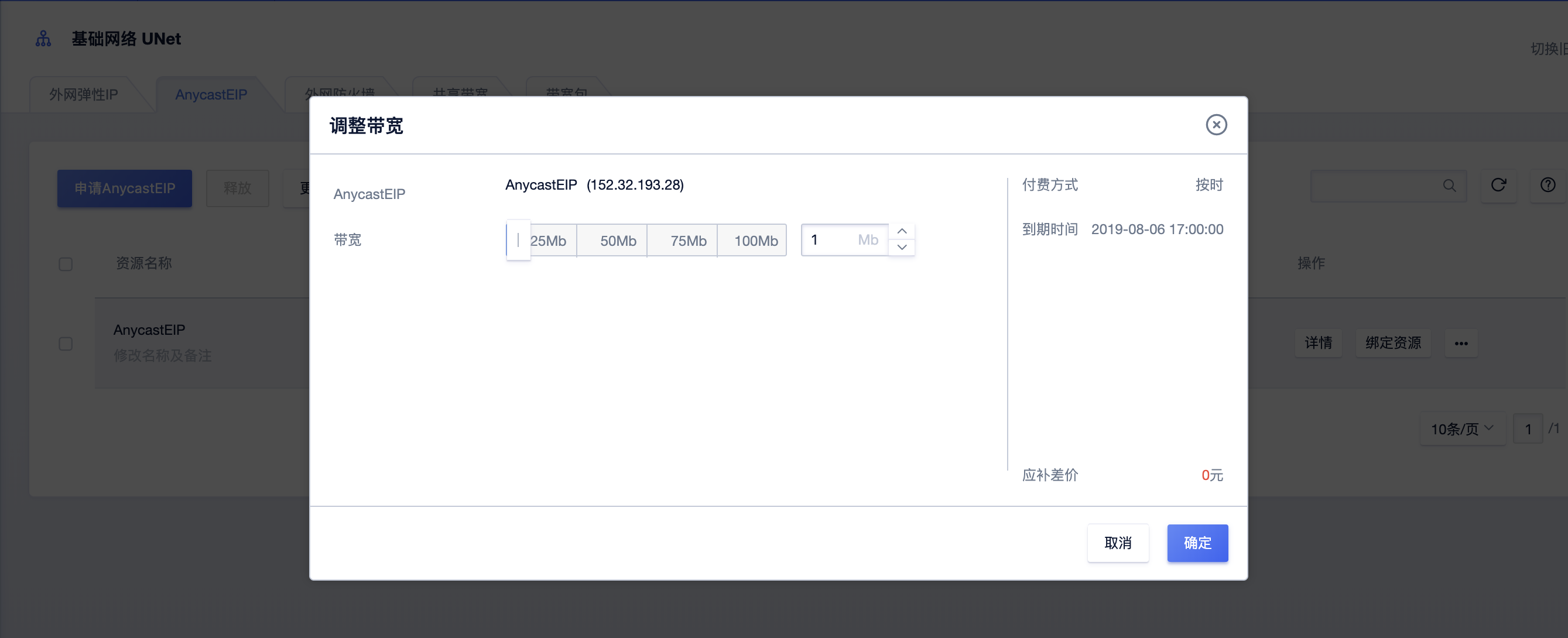 调整带宽 Anycast加速 AnycastEIP