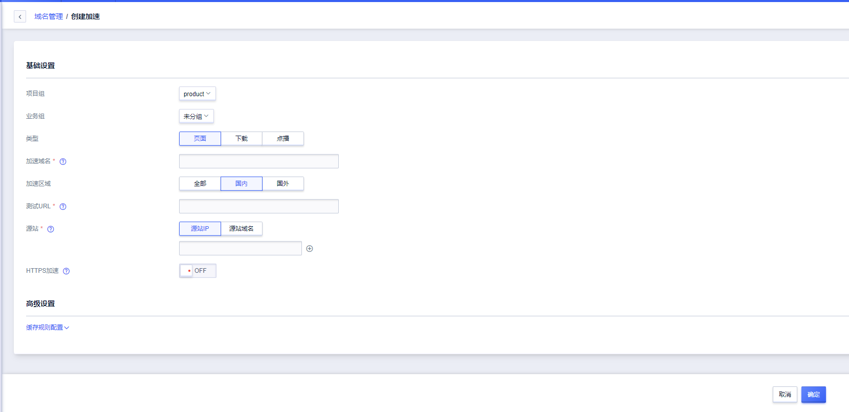 2022-域名管理-创建加速