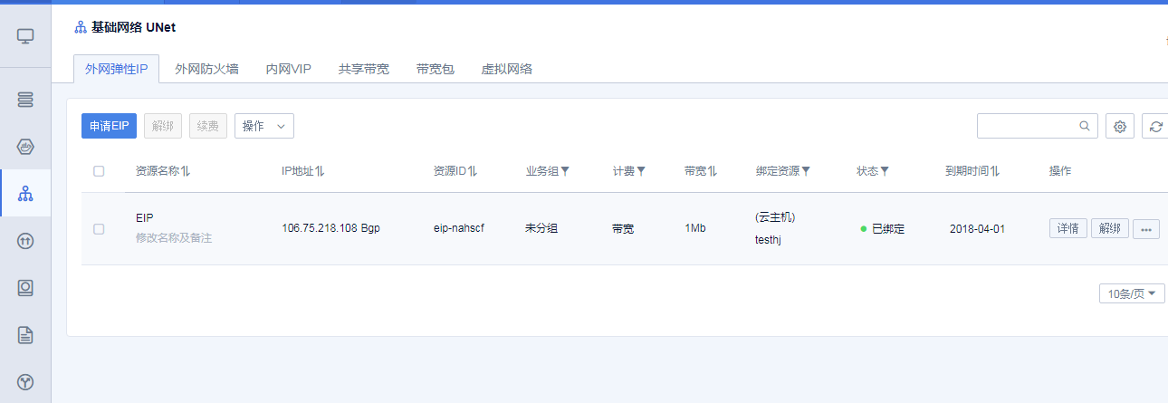 外网弹性IP 基础网络 UNet