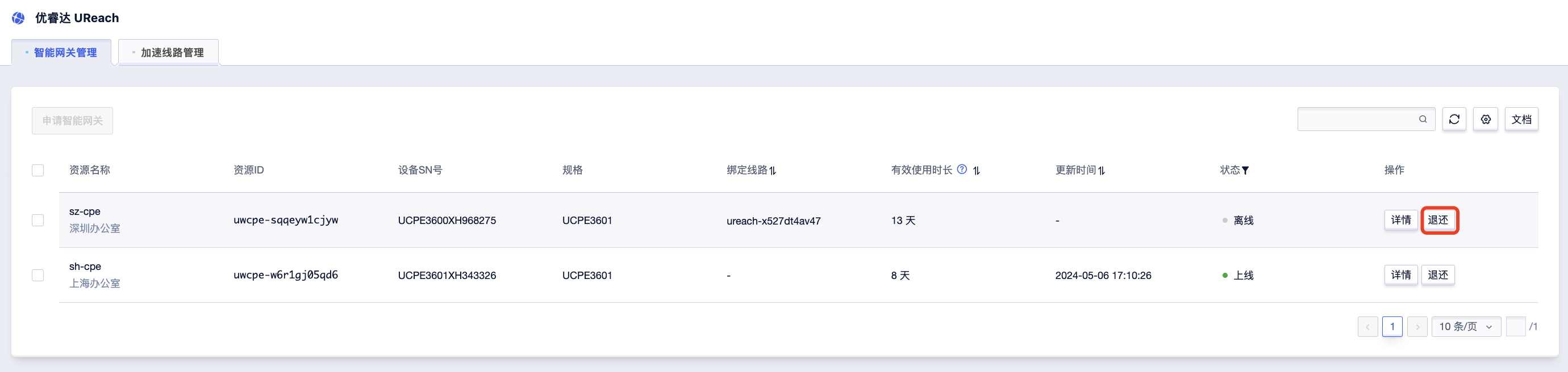 退还硬件 优睿达应用加速 UReach_文档中心_UCloud中立云计算服务商