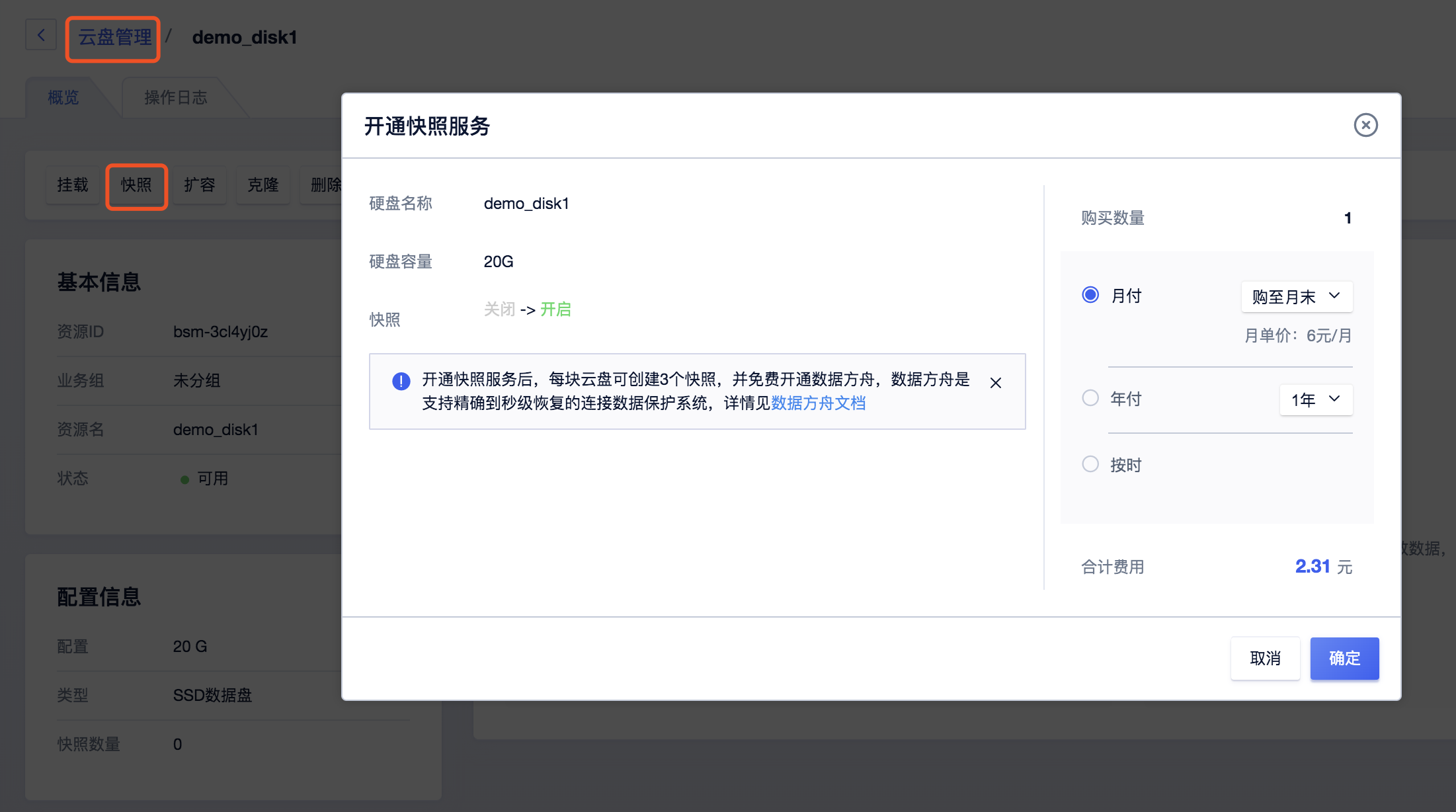 UCloud优刻得全新磁盘快照服务USnap产品操作指南及产品价格表