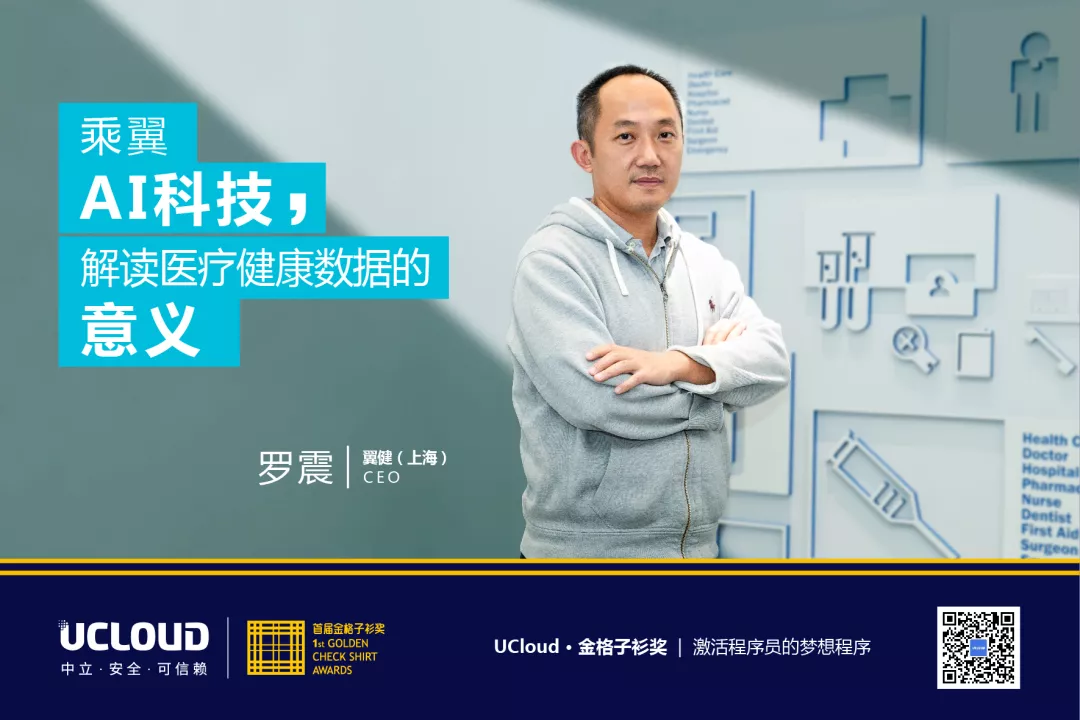 翼健（上海）信息科技有限公司 CEO罗震